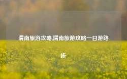 渭南旅游攻略,渭南旅游攻略一日游路线