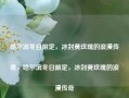 哈尔滨冬日限定，冰封黄玫瑰的浪漫传奇，哈尔滨冬日限定，冰封黄玫瑰的浪漫传奇