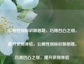 公厕性别标识新思路，巧用凹凸之别，提升使用体验，公厕性别标识新思路，巧用凹凸之别，提升使用体验