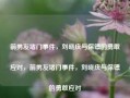 前男友堵门事件，刘晓庆与保镖的勇敢应对，前男友堵门事件，刘晓庆与保镖的勇敢应对