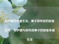 郑伊健的幸福生活，妻子游戏迷的甜蜜日常，郑伊健与游戏迷妻子的甜蜜幸福生活