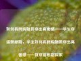 如何将网购服装穿出高奢感——学生穿搭新思路，学生如何将网购服装穿出高奢感——新穿搭思路探索