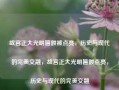 故宫正大光明匾额被点亮，历史与现代的完美交融，故宫正大光明匾额点亮，历史与现代的完美交融