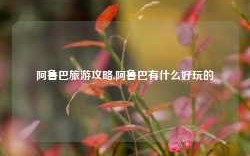 阿鲁巴旅游攻略,阿鲁巴有什么好玩的