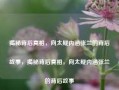 揭秘背后真相，向太疑内涵张兰的背后故事，揭秘背后真相，向太疑内涵张兰的背后故事