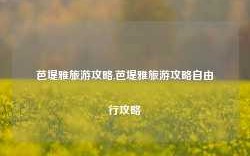 芭堤雅旅游攻略,芭堤雅旅游攻略自由行攻略