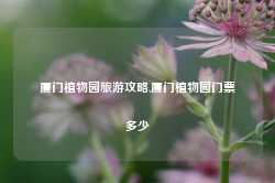 厦门植物园旅游攻略,厦门植物园门票多少-第1张图片-