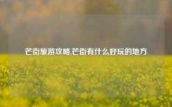 芒街旅游攻略,芒街有什么好玩的地方