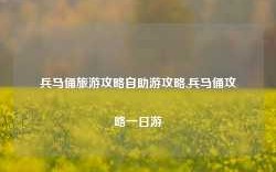 兵马俑旅游攻略自助游攻略,兵马俑攻略一日游